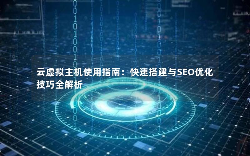 云虚拟主机使用指南：快速搭建与SEO优化技巧全解析