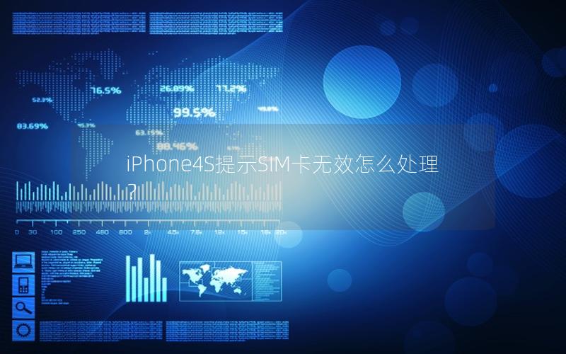 iPhone4S提示SIM卡无效怎么处理？