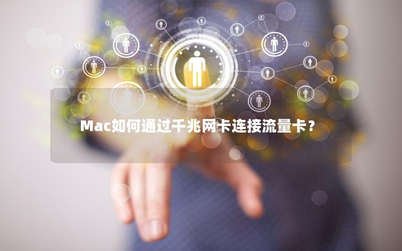 Mac如何通过千兆网卡连接流量卡？