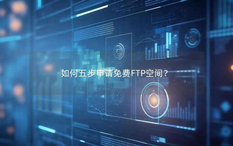 如何五步申请免费FTP空间？