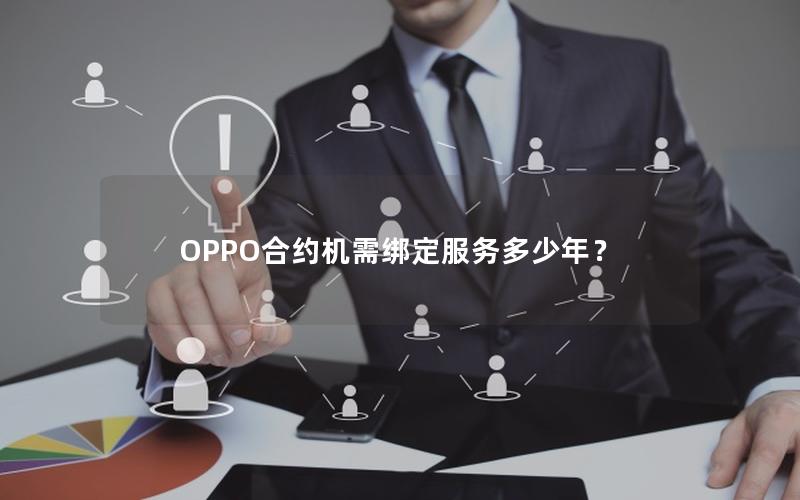 OPPO合约机需绑定服务多少年？