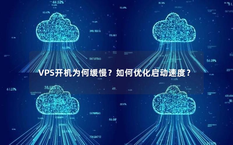 VPS开机为何缓慢？如何优化启动速度？