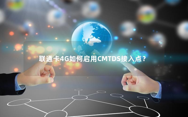 联通卡4G如何启用CMTDS接入点？