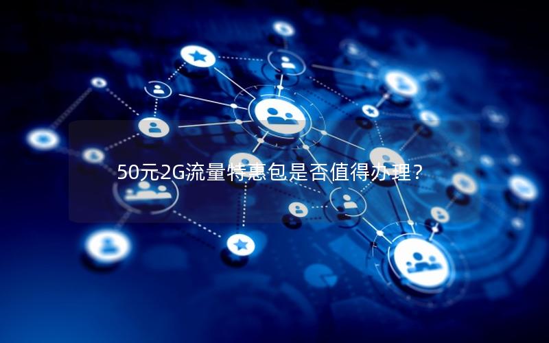 50元2G流量特惠包是否值得办理？