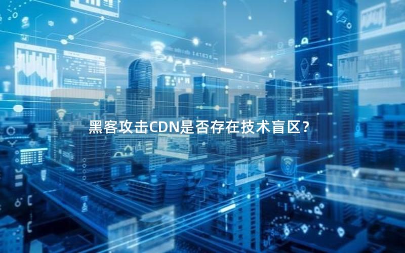 黑客攻击CDN是否存在技术盲区？