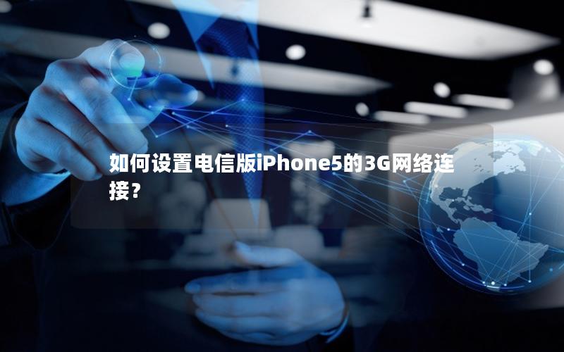 如何设置电信版iPhone5的3G网络连接？