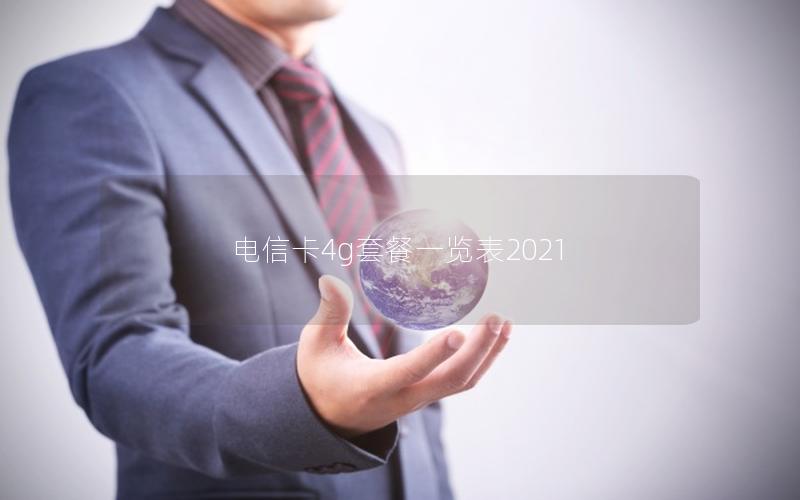 电信卡4g套餐一览表2021