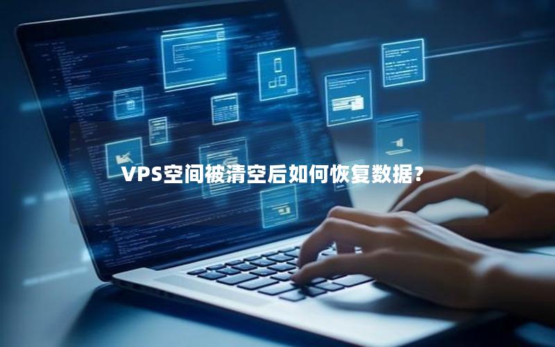 VPS空间被清空后如何恢复数据？