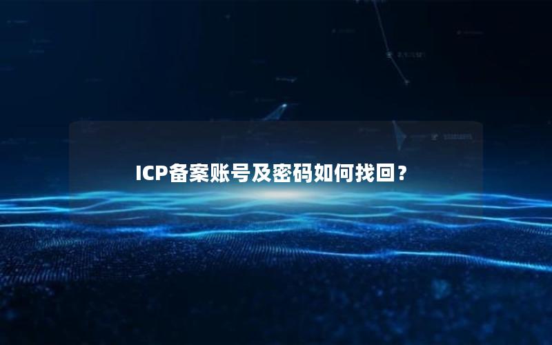 ICP备案账号及密码如何找回？