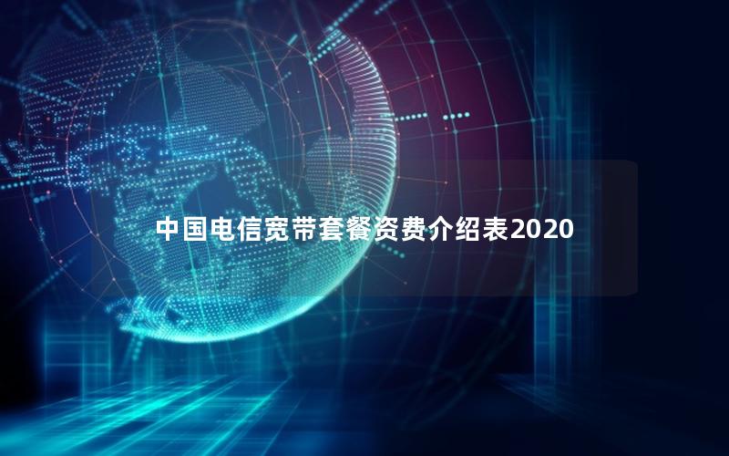 中国电信宽带套餐资费介绍表2020