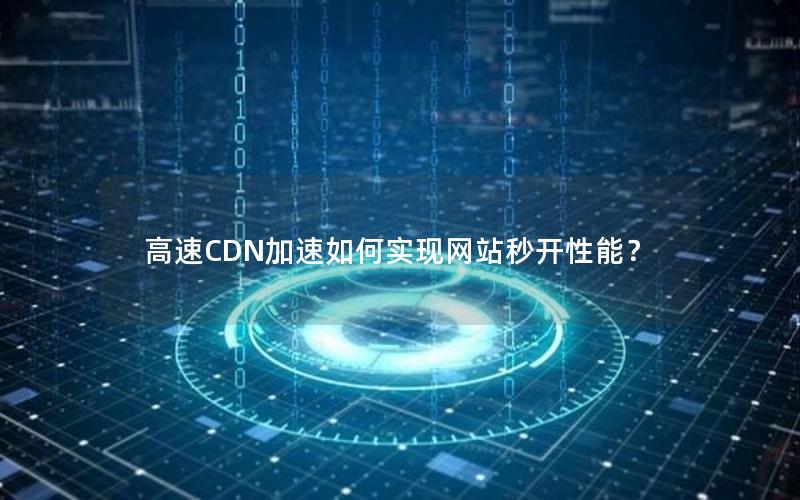 高速CDN加速如何实现网站秒开性能？