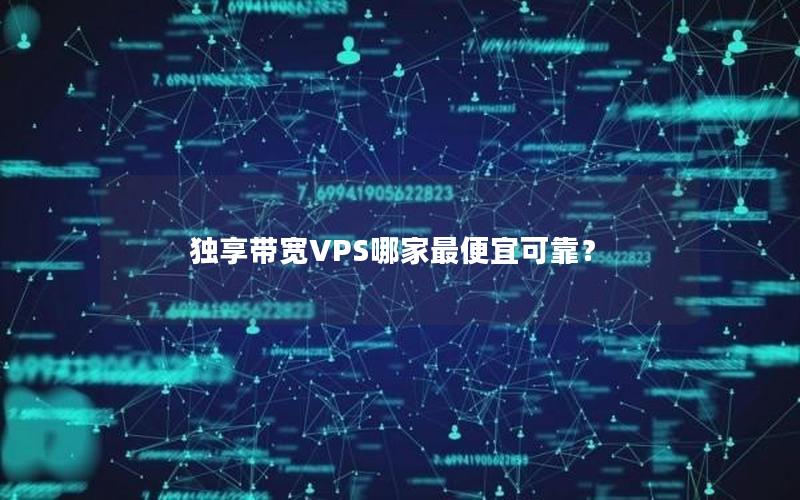 独享带宽VPS哪家最便宜可靠？