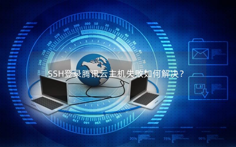 SSH登录腾讯云主机失败如何解决？