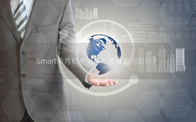 Smart卡月租多少钱？套餐如何定价？