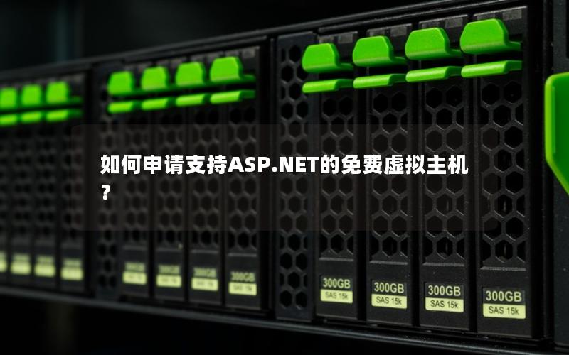 如何申请支持ASP.NET的免费虚拟主机？