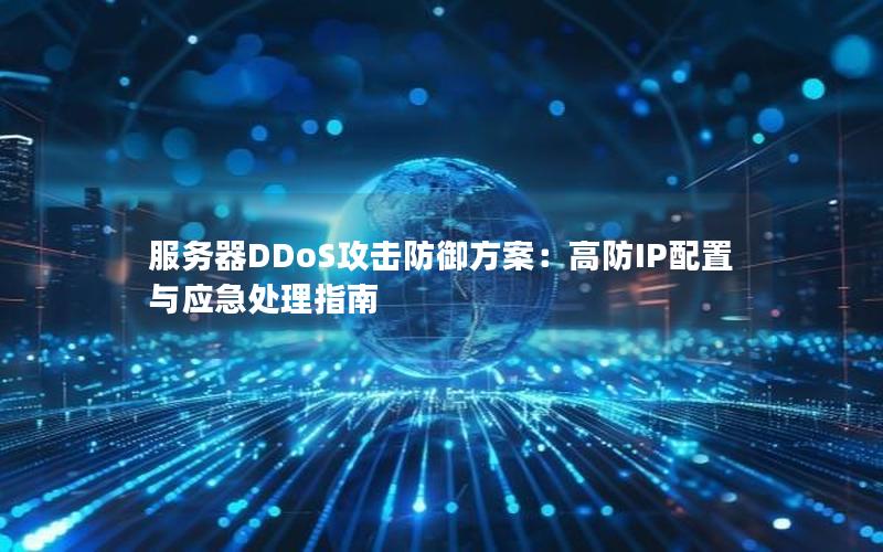 服务器DDoS攻击防御方案：高防IP配置与应急处理指南