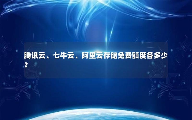 腾讯云、七牛云、阿里云存储免费额度各多少？