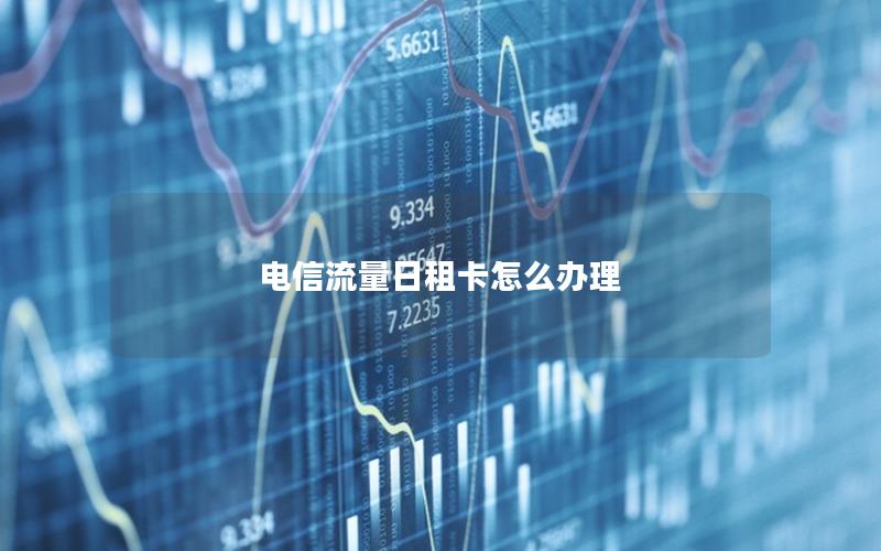 电信流量日租卡怎么办理