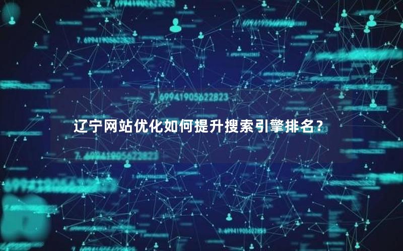 辽宁网站优化如何提升搜索引擎排名？