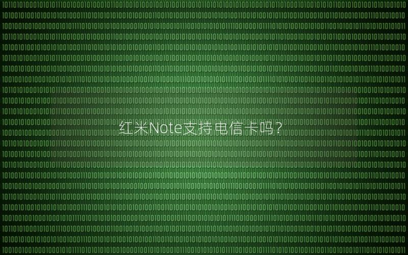 红米Note支持电信卡吗？