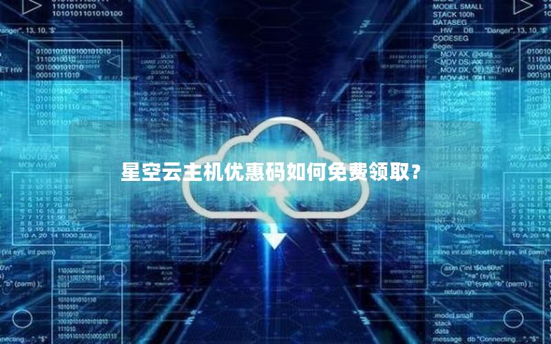 星空云主机优惠码如何免费领取？