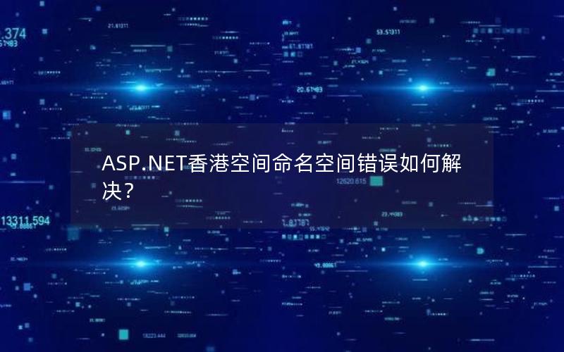 ASP.NET香港空间命名空间错误如何解决？