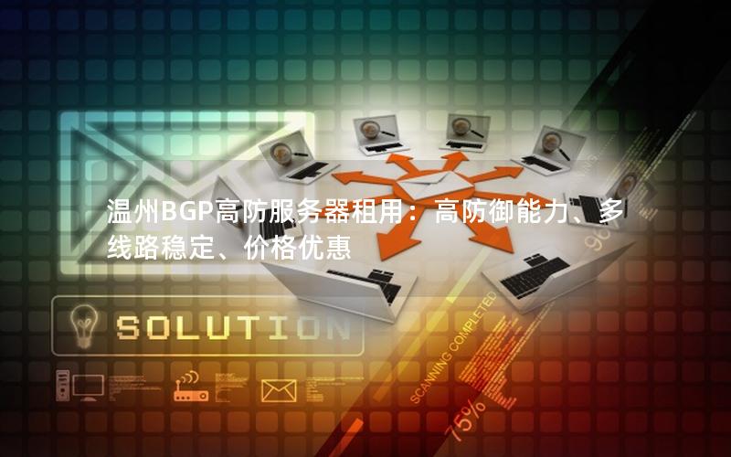 温州BGP高防服务器租用：高防御能力、多线路稳定、价格优惠