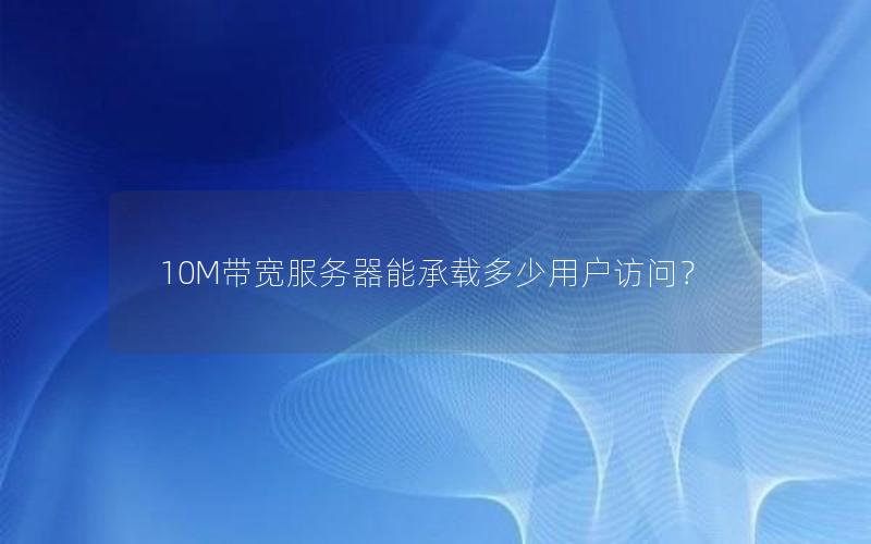 10M带宽服务器能承载多少用户访问？