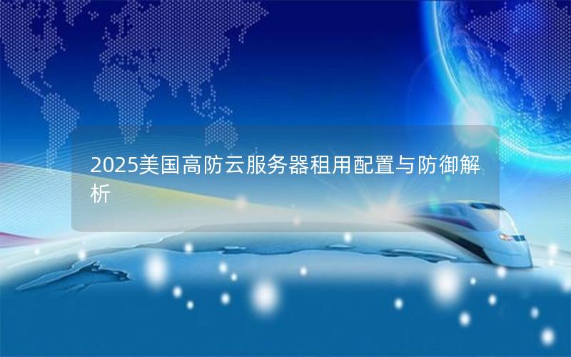 2025美国高防云服务器租用配置与防御解析