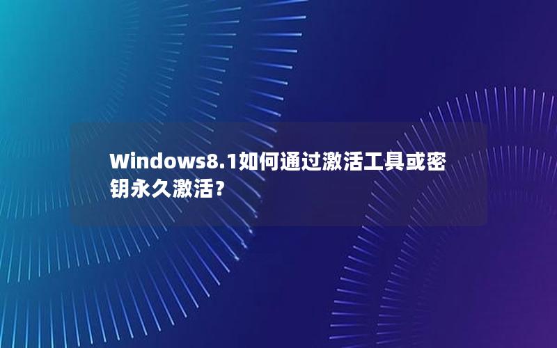 Windows8.1如何通过激活工具或密钥永久激活？