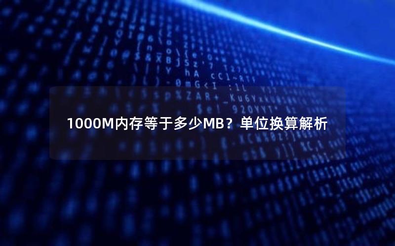 1000M内存等于多少MB？单位换算解析