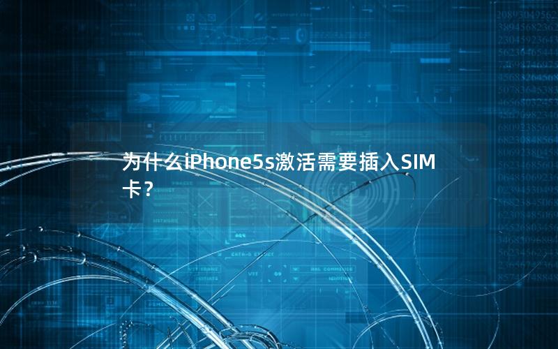 为什么iPhone5s激活需要插入SIM卡？