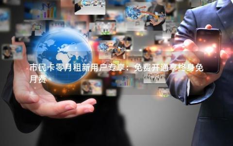 市民卡零月租新用户专享：免费开通享终身免月费