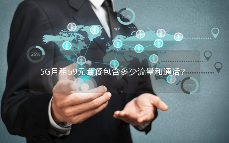 5G月租59元套餐包含多少流量和通话？