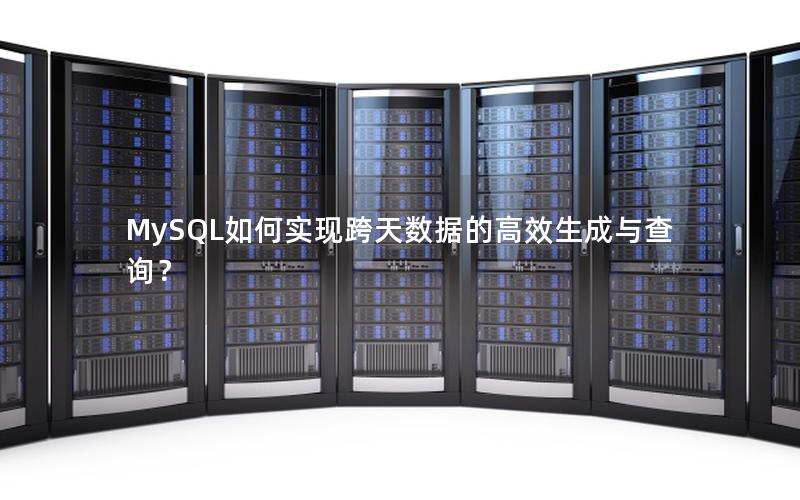 MySQL如何实现跨天数据的高效生成与查询？