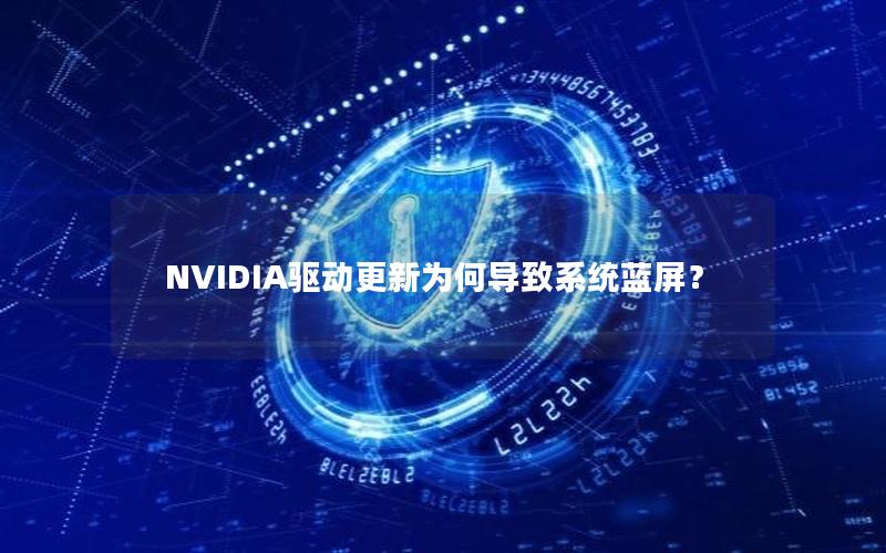 NVIDIA驱动更新为何导致系统蓝屏？