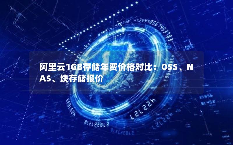 阿里云1GB存储年费价格对比：OSS、NAS、块存储报价