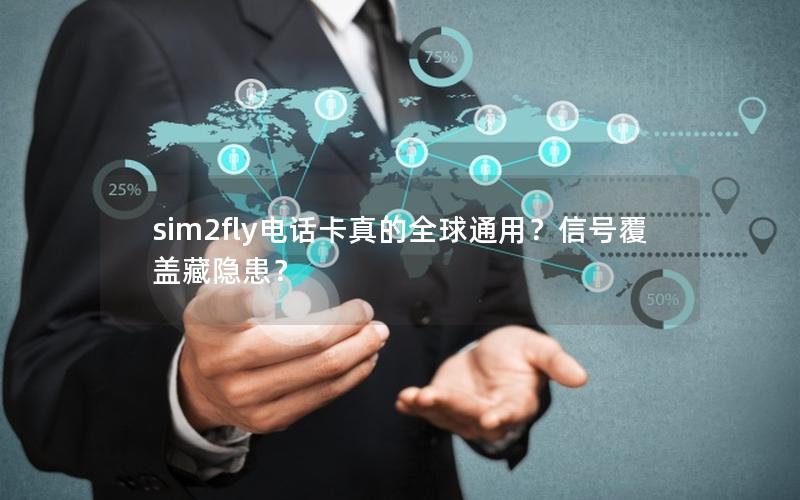 sim2fly电话卡真的全球通用？信号覆盖藏隐患？