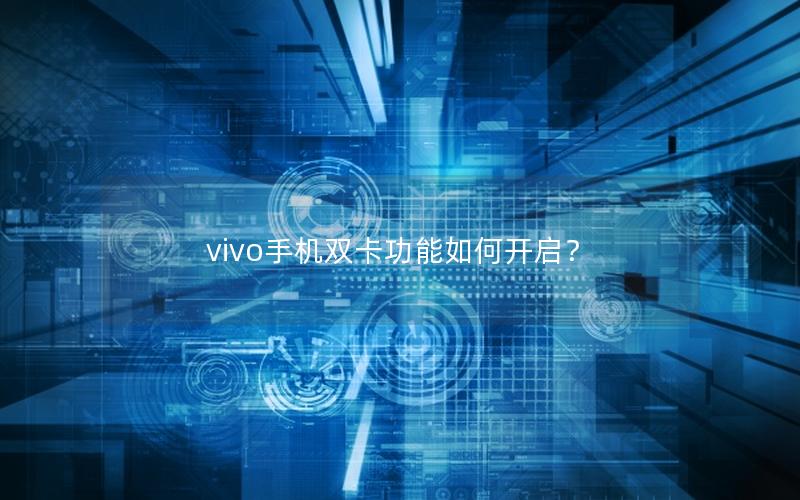 vivo手机双卡功能如何开启？