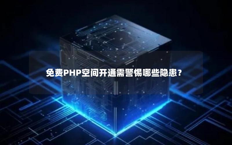 免费PHP空间开通需警惕哪些隐患？