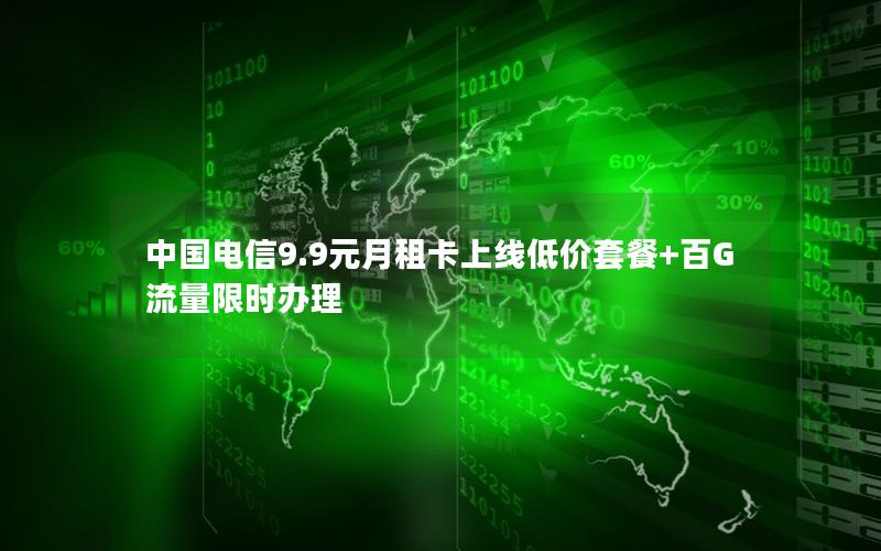 中国电信9.9元月租卡上线低价套餐+百G流量限时办理