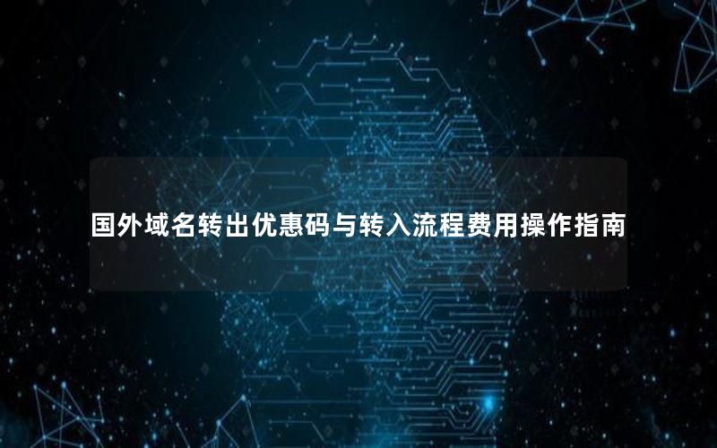 国外域名转出优惠码与转入流程费用操作指南