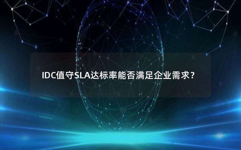 IDC值守SLA达标率能否满足企业需求？