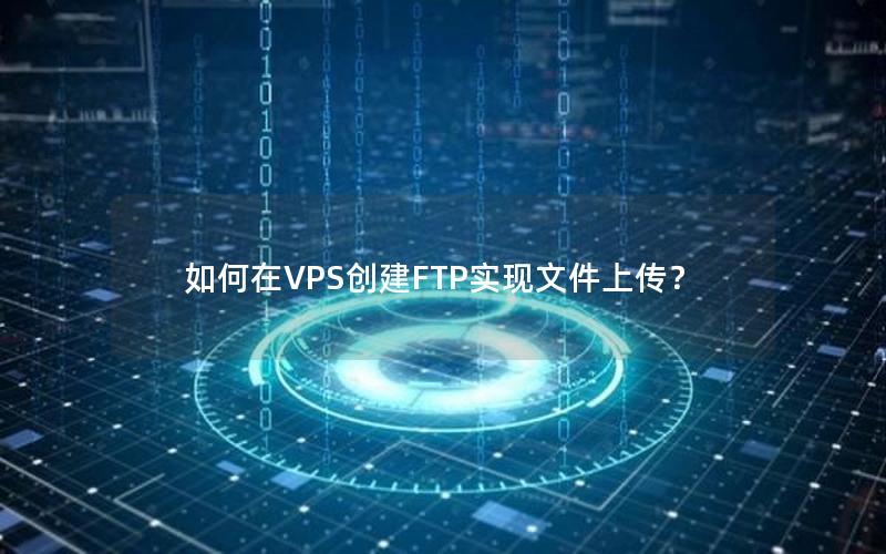 如何在VPS创建FTP实现文件上传？