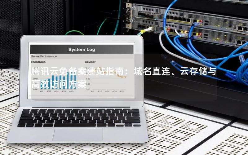 腾讯云免备案建站指南：域名直连、云存储与高效访问方案