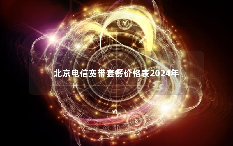 北京电信宽带套餐价格表2024年