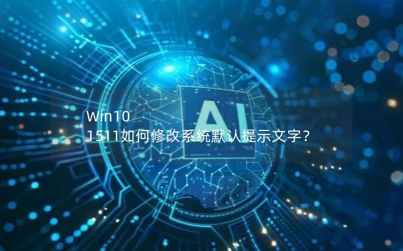 Win10 1511如何修改系统默认提示文字？