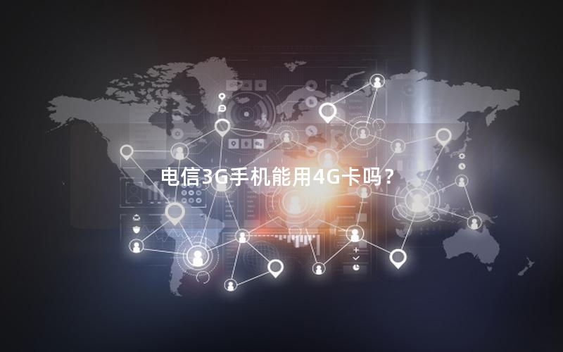 电信3G手机能用4G卡吗？