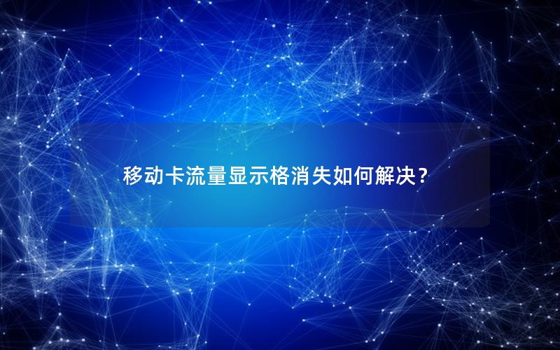 移动卡流量显示格消失如何解决？