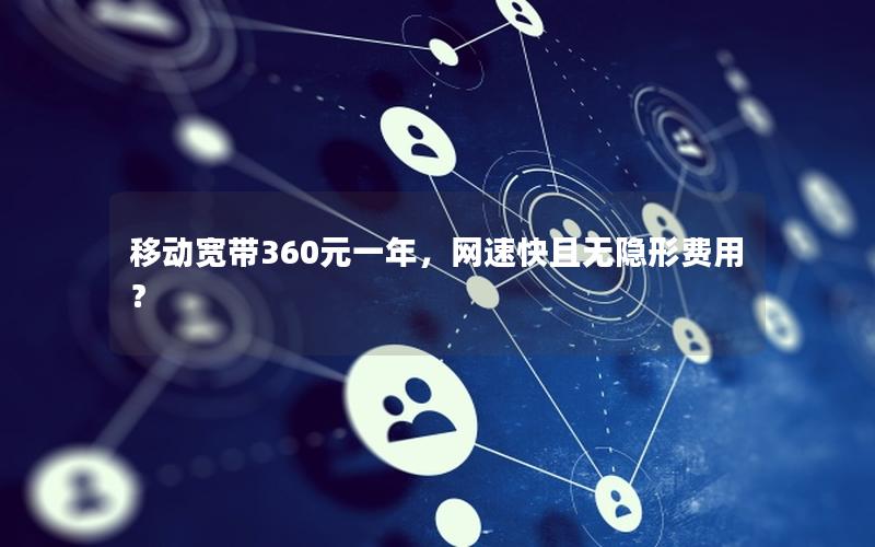 移动宽带360元一年，网速快且无隐形费用？